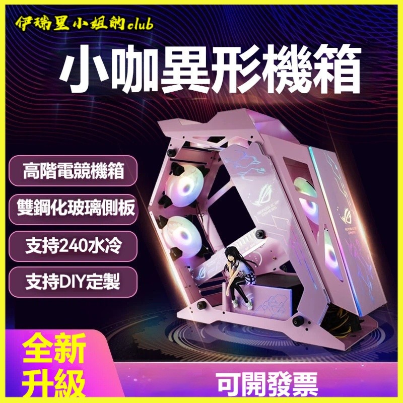 可開發票 高端異形小咖遊戲水冷玻璃大咖小KDIY網咖定製燈板電競粉色主機箱 電腦遊戲機箱 電競主機箱