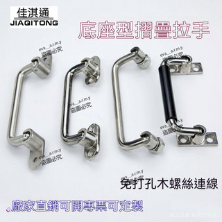 🎉天天出貨 UWFASNS138/158/180不鏽鋼可折疊拉手UWFASN 工業重型設備外裝把手 304不鏽鋼 承重