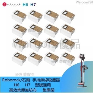 台灣出貨🚛適配 Roborock/石頭手持無線吸塵器 H6 H7 型號通用 高效集塵無紡布 集塵袋 清潔更換塵袋 副