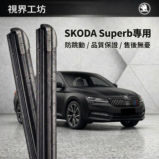【隔日到・日本配方】SKODA 斯柯達 Superb 全年份 長效矽膠鍍膜雨刷