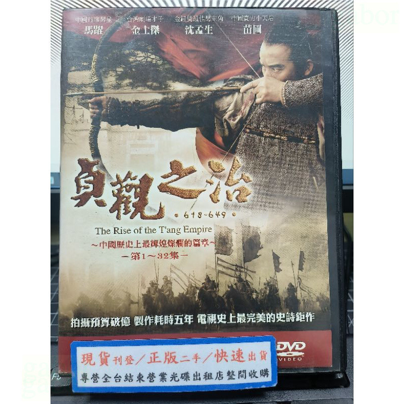 挖寶二手片-U06-正版DVD-大陸劇【貞觀之治 全13片50集】馬躍 金士傑 沈孟生 苗圃