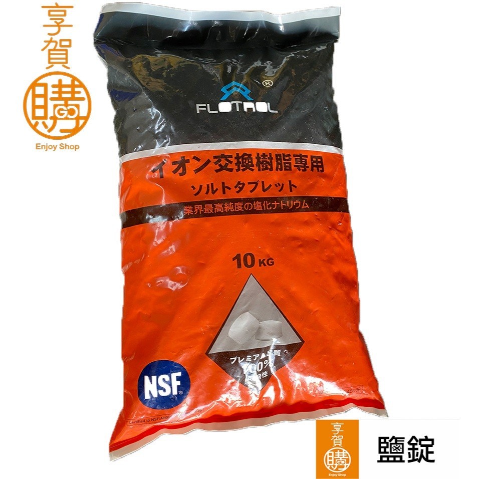鹽錠｜免運萬萬歲｜食品級｜FLOTROL富洛｜天天免運單筆只限購一包｜『享賀購』｜附電子發票｜10KG｜全戶淨水