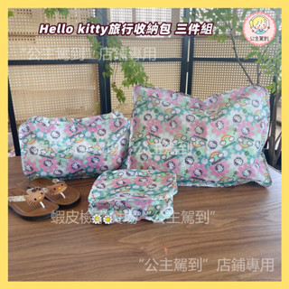 Hello kitty旅行收納包 三件組 衣服鞋子內衣分裝袋 加厚耐用整理袋 可愛太陽花 大容量收納袋 便攜行李分裝
