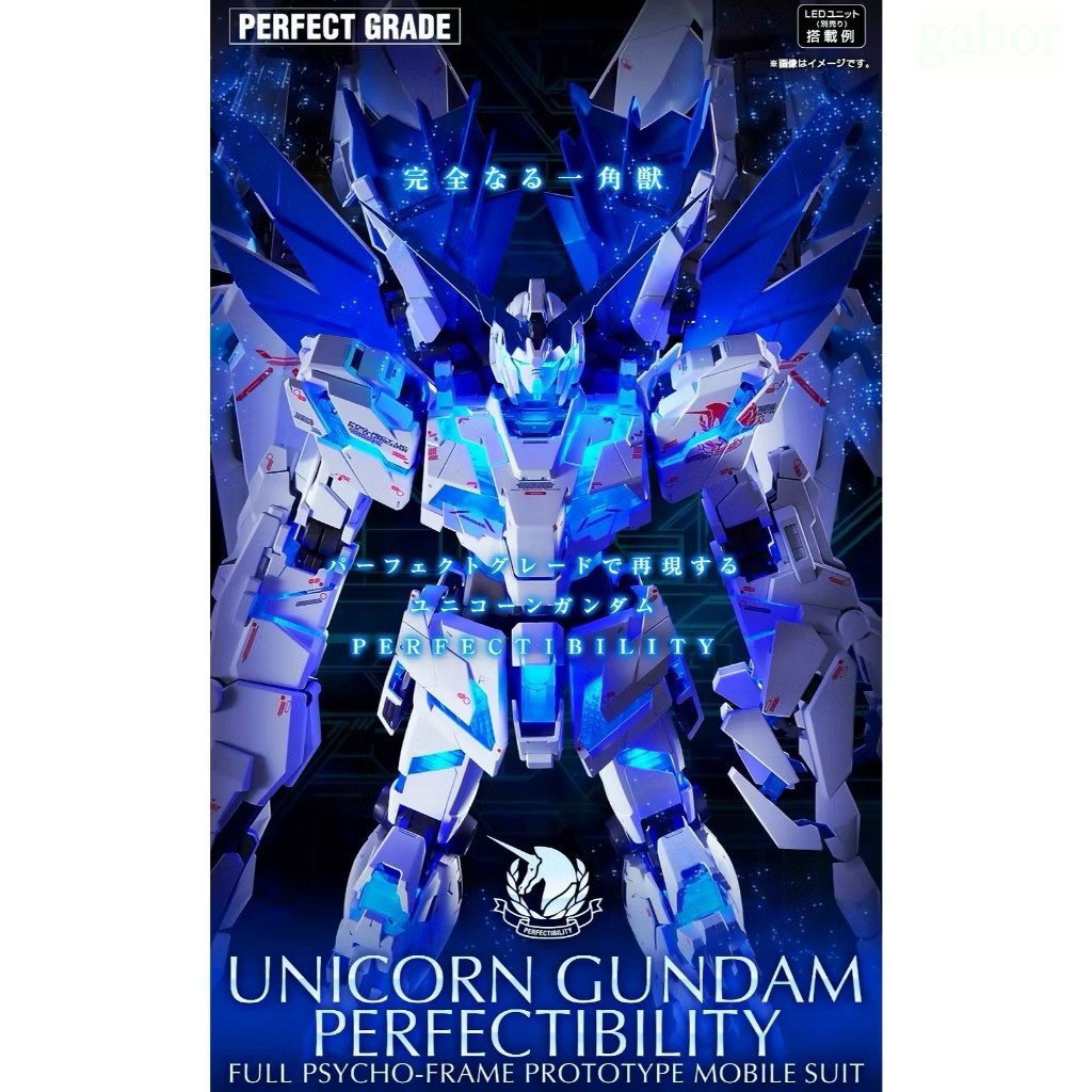 預購26.6月 萬代日魂 PG 完美獨角獸鋼彈 PB限定 PG 完全裝備型獨角獸鋼彈 PG 完美獨角獸