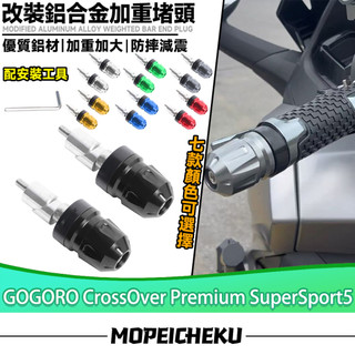 適用於GOGORO CrossOver Premium SuperSport5 加重車把堵頭 平衡端子 手把塞子 車把堵