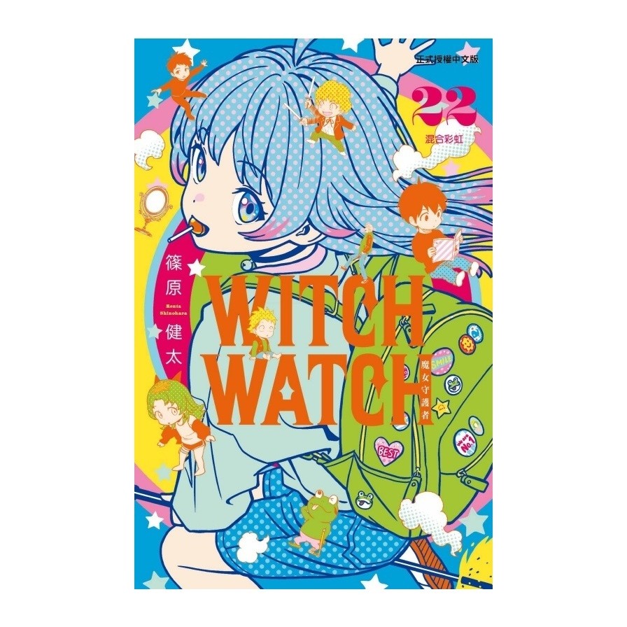 WITCH WATCH魔女守護者(22)(首刷限定版)(篠原健太) 墊腳石購物網