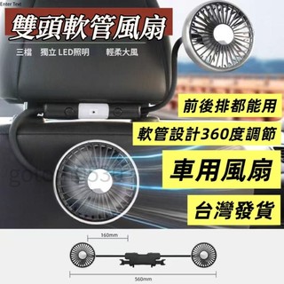 【台灣發貨 】汽車風扇 3檔強風 升級款 椅背風扇 車用風扇 360°調節 LED夜燈設計 汽車後排電風扇 後座風扇