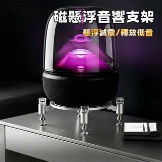 台中出貨 開票保固 適用哈曼卡頓琉璃3/4/5代磁懸浮桌面支架水晶4/5代減震底座 Harman Kardon音響底座