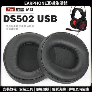 【臺灣出貨+免運】 適用 微星 MSI DS502 USB 耳罩 耳機套 海綿套 頭樑保護套 耳塞 耳棉 頭戴式皮套