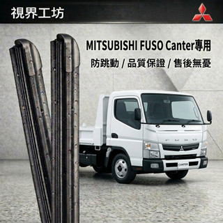 【隔日到 長效激潑水】MITSUBISHI 三菱 FUSO Canter 堅達3.5/6.5/17/26噸 矽膠雨刷