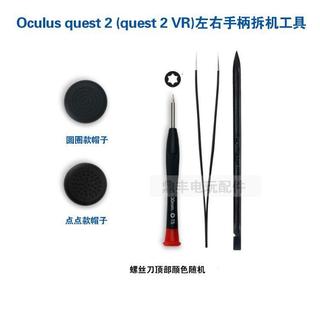 免運📢限時下殺現⚡貨 適用Oculus quest 2左右手柄搖桿保護帽拆機工具Meta quest 2 VR搖桿