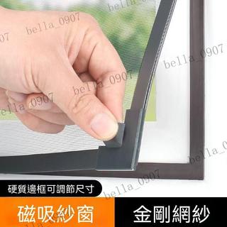 磁吸紗窗 紗窗 防蚊紗窗 磁鐵紗窗 紗窗條 自黏型防蚊紗窗 紗網 紗窗修補 客製化紗窗 diy紗窗 可拆卸裁剪 防蚊紗網