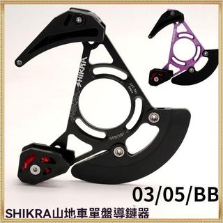台灣發貨✨高品質🚗SHIKRA山地車ISCG03/05單盤導鏈器DH軟尾護鏈器32T-38T牙盤穩鏈器 UHSQ