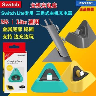 免運📢限時下殺現⚡貨 適用DOBE Switch/Lite主機通用充電底座 遊戲機充電座充TNS-19062
