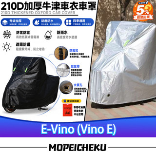 【當天出貨】適用於山葉 E-Vino (Vino E) 改裝摩托車防塵罩 機車防水罩 摩托車雨衣 夜間反光車罩 機車車罩