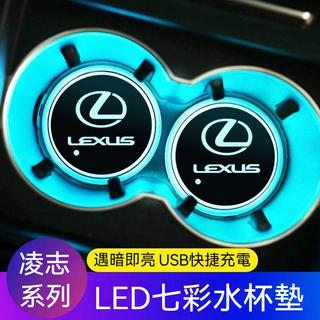 【台灣出貨】一組2入 Lexus凌志汽車LED發光水杯墊 車載杯墊 ES200 NX RX UX LS IS 汽車杯墊