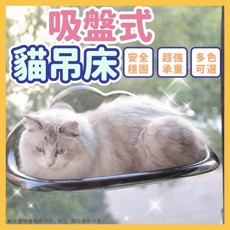 【全網最低價】貓吊床 貓咪吊床 吸盤式貓吊床 貓跳台 貓窩 太空艙貓窩 寵物床 免打孔 吸力升級更穩固 強力吸盤