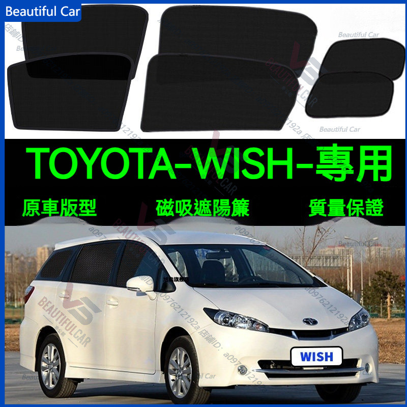 TOYOTA 豐田 WISH遮陽簾 1/2代 wish遮陽 wish磁吸式窗簾 wish遮陽簾 窗簾 防曬隔熱 防蚊蟲