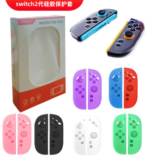 任天堂switch2 代遊戲機手柄矽膠套switch2 joycon保護軟