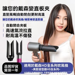適用Dyson戴森吹風機直髮風嘴 直髮夾吹嘴 直髮夾 負離子拉直 吹風機配件 HD01 HD15 HD08 HD04