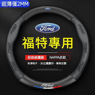 台灣出貨🔥Ford 福特方向盤皮套 FOCUS KUGA Fiesta MK4 MK3 MK2 福特真皮方向盤把套
