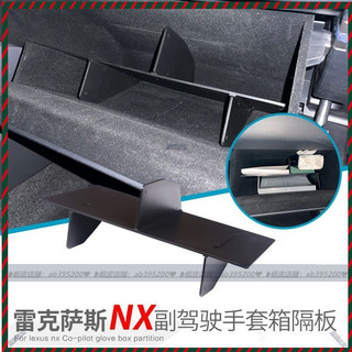 【兔兔車品】14-21款 Lexus NX 副駕 收納盒 手套箱隔板 置物盒 車內收納 收納盒 置物盒 手套箱隔板