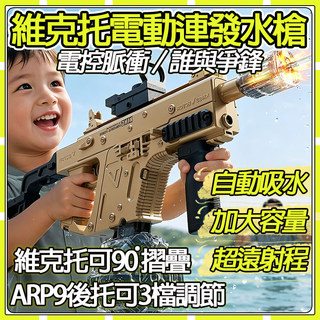 【現貨-隔日達】 維克託水槍 水槍 電動水槍 ARP9水槍 電動連發水槍 脈衝水槍 玩具水槍 Vector電動水槍