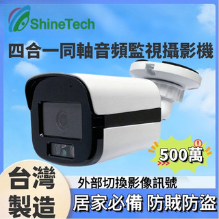🥇隔日達&高雄發貨🚀監視器 500萬 4mm 類比高畫質 攝影機 紅外線 同軸音頻 有聲 BNC指撥線 夜間清晰 台灣製造