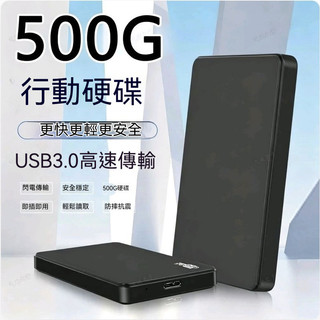 500G大容量外接硬碟 USB3.0高速2.5寸機械硬碟 手機電腦筆記本通用硬碟 隨身碟