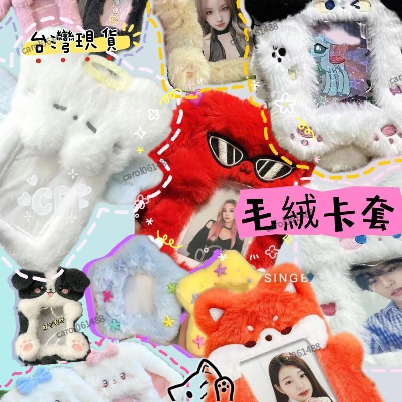 可愛毛絨卡套 ⭐️3寸卡套 拍立得卡套 可愛卡套 絨毛卡套 卡套鑰匙圈 小卡收納 卡套吊飾 追星週邊 愛豆 卡套