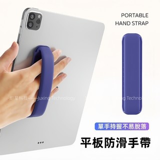 平板電腦iPad防滑手持帶 矽膠單手帶手持器 一字腕帶 懶人神器 適用於 蘋果 OPPO 小米 三星 平板電腦矽膠手帶