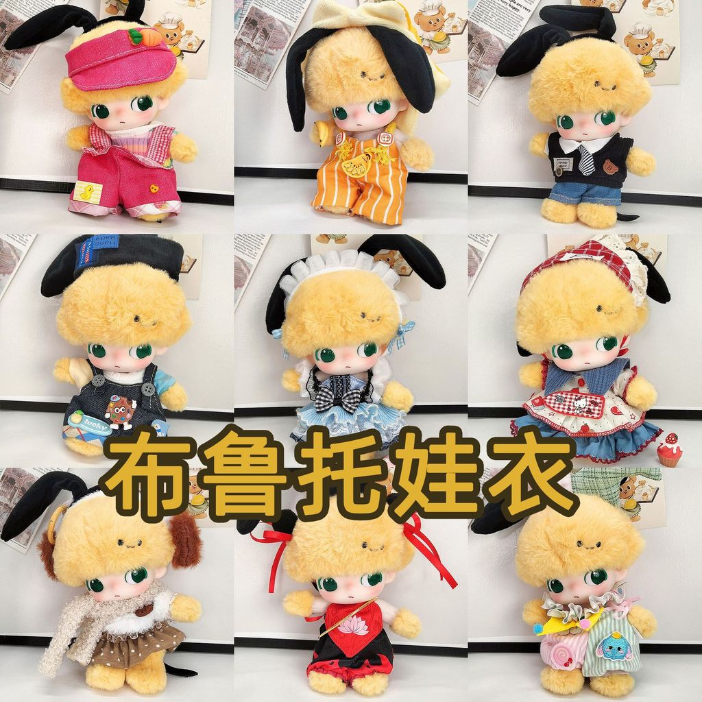 【現貨娃衣】現貨dimoo搪膠娃衣布魯托娃衣泡泡瑪特高飛黛絲盲盒吊飾衣服換裝