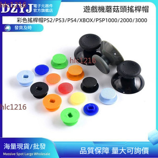 【桃園發貨】蘑菇頭搖桿帽 彩色替換搖桿帽 適用 PS2 PS3 PS4 Xbox PSP1000 2000 3000