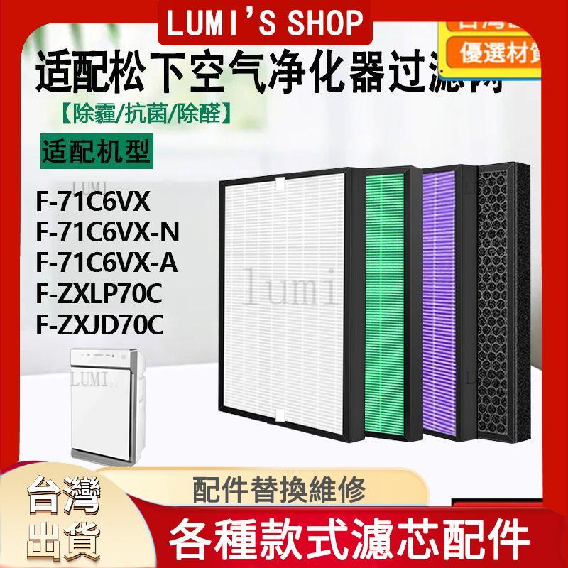 🔥5🔥好物優選🔥適用於松下空氣淨化器濾芯F-71C6VX-N/A除塵霾過濾網F-ZXLP/JD70C