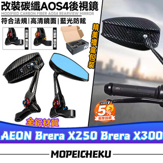 【隔日達】適用於宏佳騰 Brera X250 Brera X300 改裝AOS4全鋁碳纖紋後視鏡 卡羅大視野後照鏡