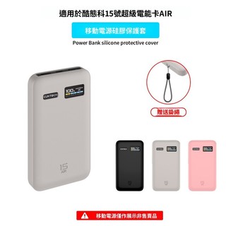 適用CUKTECH酷態科15號超級電能卡AIR矽膠保護套 氮化鎵15000毫安移動電源保護殼 PB150S充電寶防摔外殼