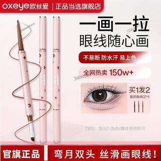 平價｜[拍1發2]主播清冷高智妝oxeye歐絲愛雙頭眼線膠筆防水汗下至臥蠶