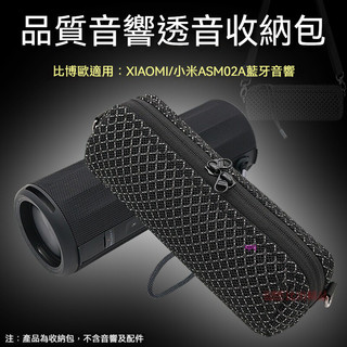 適用小米Xiaomi 藍芽音箱 ASM02A保護套 收納包 透音網布袋 便攜收納袋