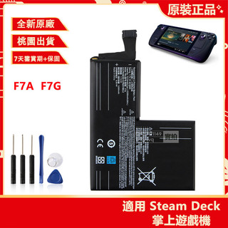 Steam Deck 掌上型遊戲機電池 F7A F7G 適用 Steam Deck LCD OLED 替換電池 附工具