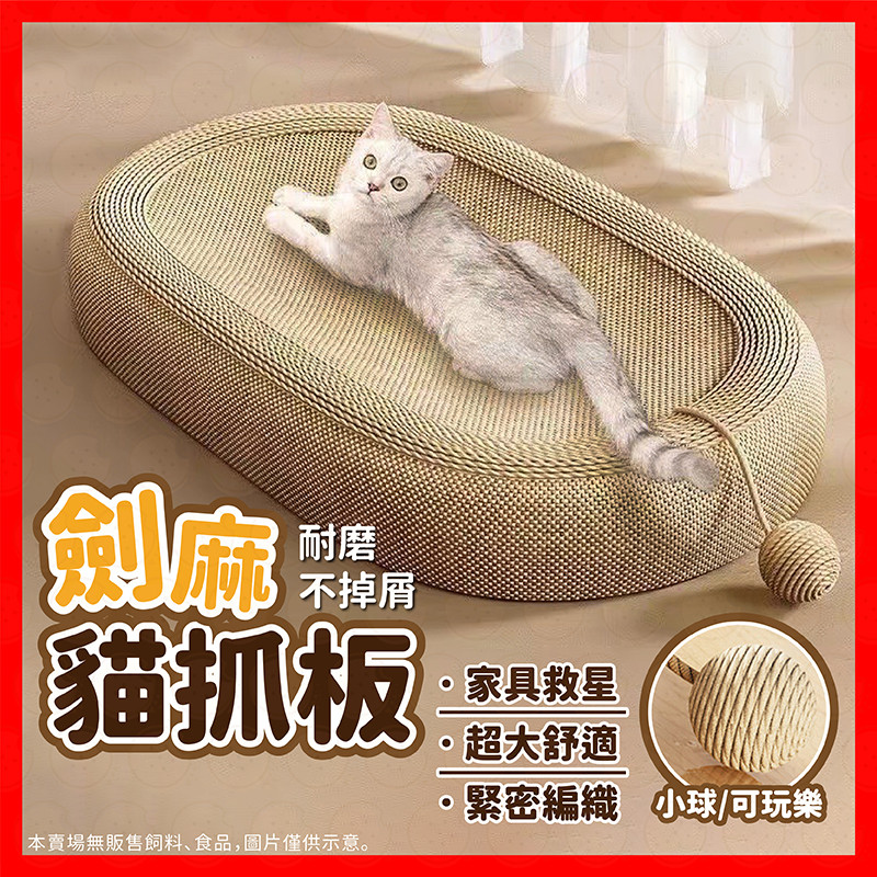 【全網最低價】貓抓板 貓 貓窩 貓抓 貓抓板窩 貓抓窩 劍麻貓抓板 貓抓板不掉屑 耐磨耐抓 超大劍麻 貓咪磨爪器
