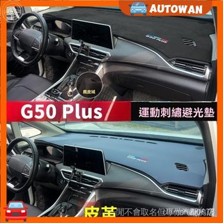 【G50 Plus名爵專用】MG名爵26年式G50專用避光墊中控儀錶臺汽車內飾改裝飾皮革墊隔熱高CP值