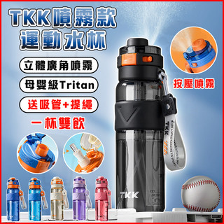 【正品現貨🌟】TKK 噴霧款運動水杯 保溫杯 噴霧水杯 戶外水杯 Tritan材質 耐高溫水瓶 吸管杯 學生水杯 水壺