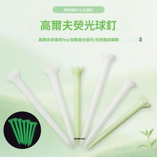 高爾夫球tee 高爾夫球座 高爾夫球釘 發光醒目tee 明顯杯形tee 七爪球託 夜場用Tee 長tee 高爾夫球配件