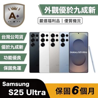 【A+級福利品】Samsung S25 Ultra 256G (12G/256G) 6.9吋 外觀優於九成新