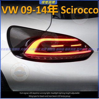 福斯 VW 09-14年 Scirocco 尾燈總成 轉向燈 尾燈 汽車後尾燈 剎車燈 倒車燈 尾燈改裝 替換式尾燈