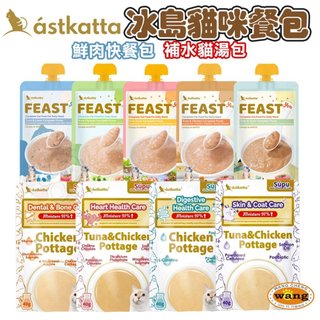 Astkatta 冰島經典 貓餐包 鮮肉快餐包 補水湯包 湯包 鮮肉餐包 補水包 快餐包 貓餐包
