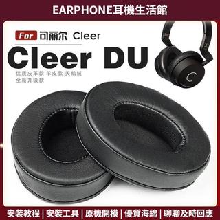 【臺灣出貨+免運】 適用 Cleer DU 耳罩 耳機套 海綿保護套 頭梁保護套 耳罩保護套 一對裝 多種材質 黑白灰