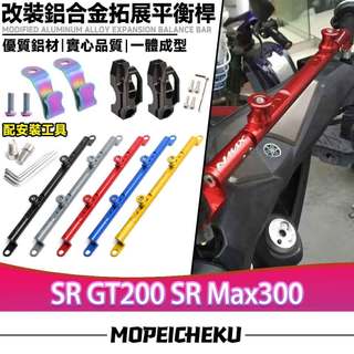 適用於阿普利亞 SR GT200 SR Max300 改鋁合金平衡桿 CNC擴充套件橫桿 實心拓展支架 後視鏡延長橫桿