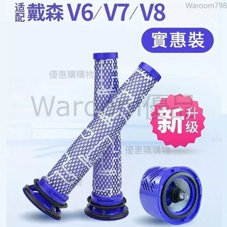 台灣出貨🚛副廠 戴森dyson吸塵器配件V6 V7 V8 前置通用濾芯 後置濾網 濾芯 可水洗濾網 配件耗材