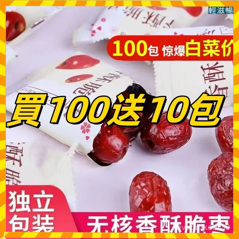 【廠家補貼】買100送5包 香脆酥棗 無核 嘎嘣脆 無核紅棗 紅棗 獨立包裝 零食 幹果 蜜餞 香酥脆冬棗 凍乾脆棗